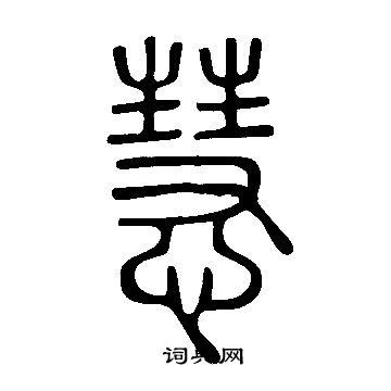 慧說文解字|慧說文解字原文